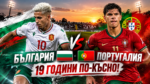 19 години по-късно България U21 търси победа над Португалия от 2007