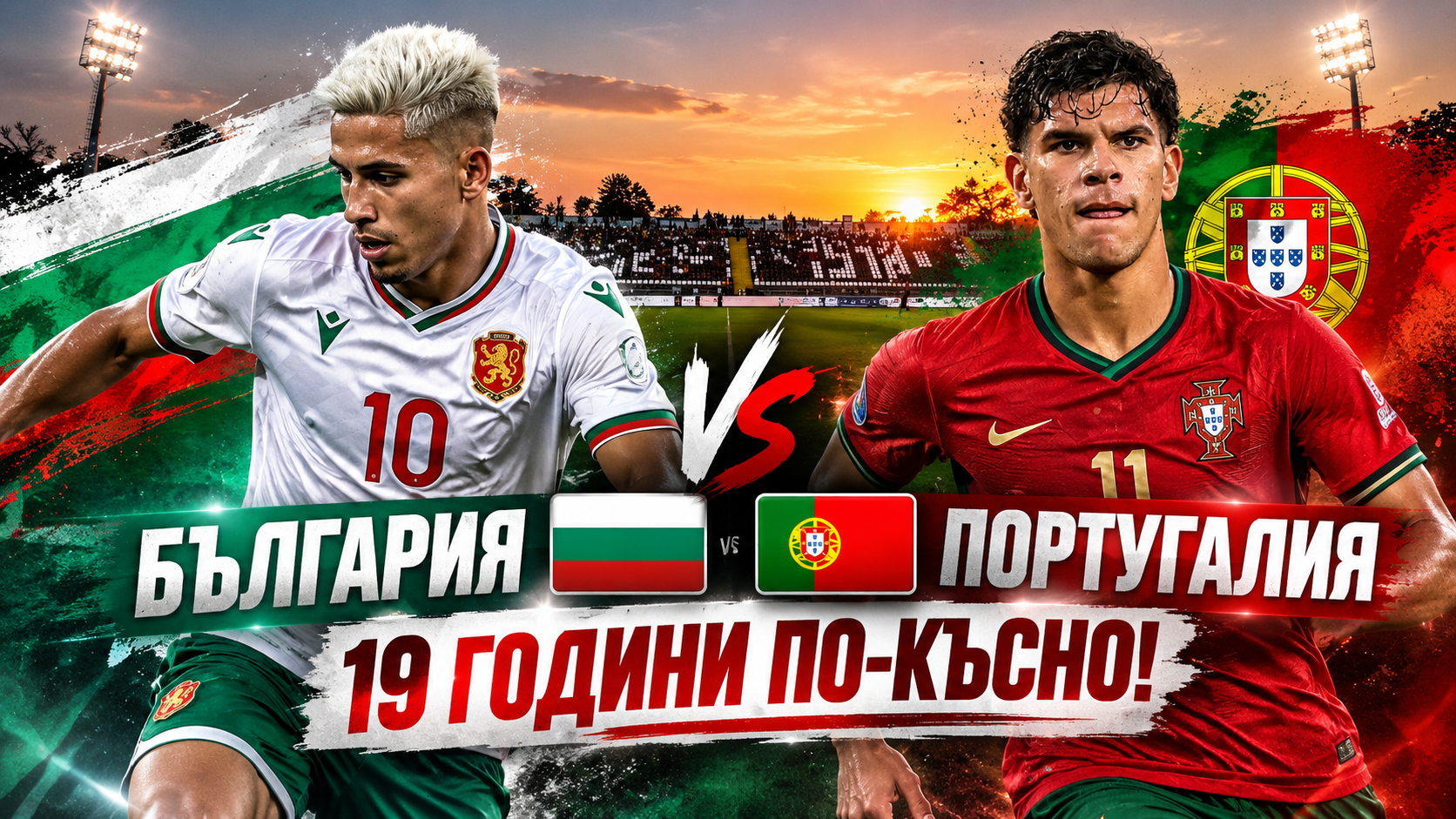 19 години по-късно България U21 търси победа над Португалия от 2007