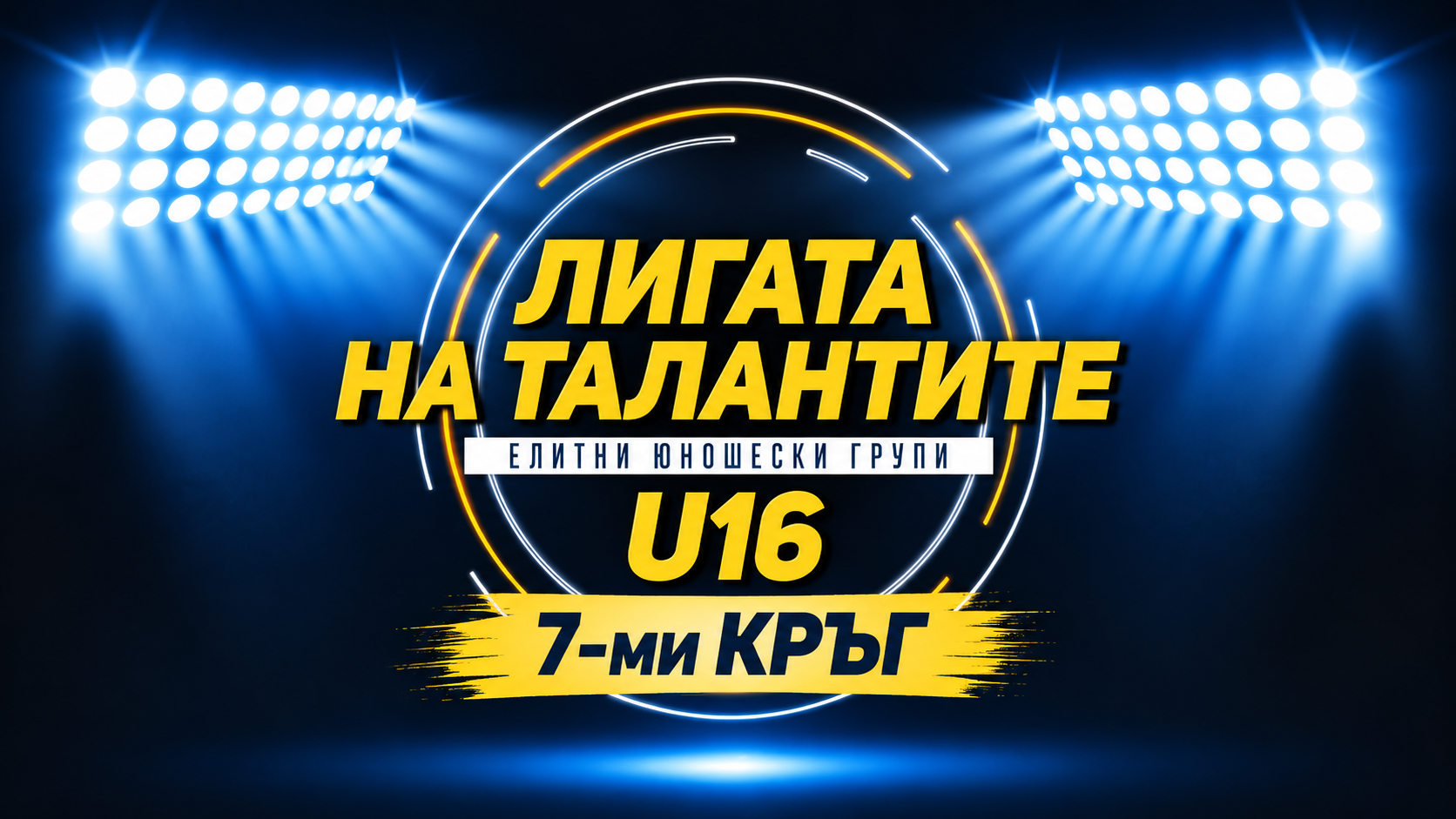 ЦСКА и Лудогорец водят, седмият кръг на Елитната U16 може да преобърне класирането ЦСКА и Лудогорец водят, седмият кръг на Елитната U16 може да преобърне класирането