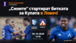 Левски гостува на Спартак (Плевен) в Купата между двете си визити в Европа