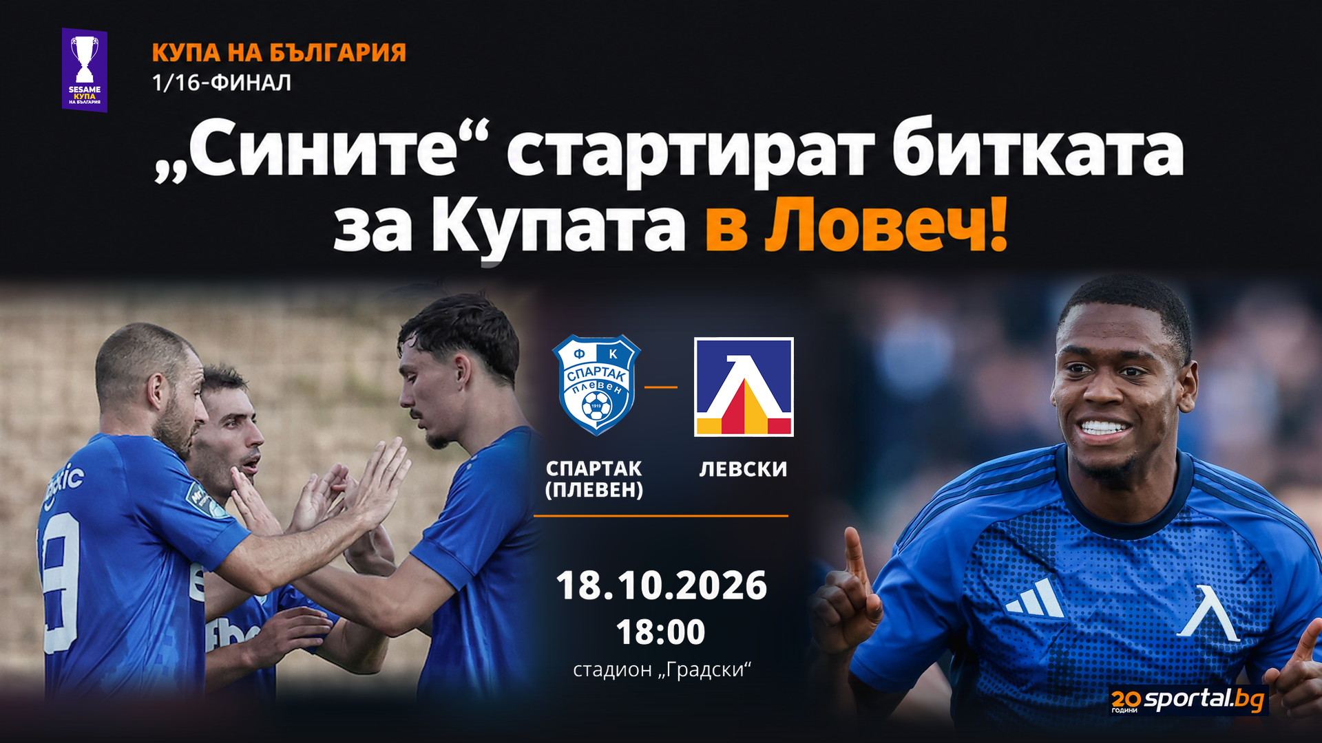 Левски гостува на Спартак (Плевен) в Купата между двете си визити в Европа