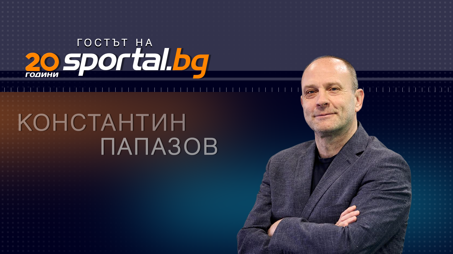 Константин Папазов в първото си интервю като президент на БФ Баскетбол в Sportal.bg Константин Папазов в първото си интервю като президент на БФ Баскетбол в Sportal.bg