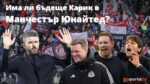 Карик под сериозен риск за уволнение след срама с Комо, Борнемут решава