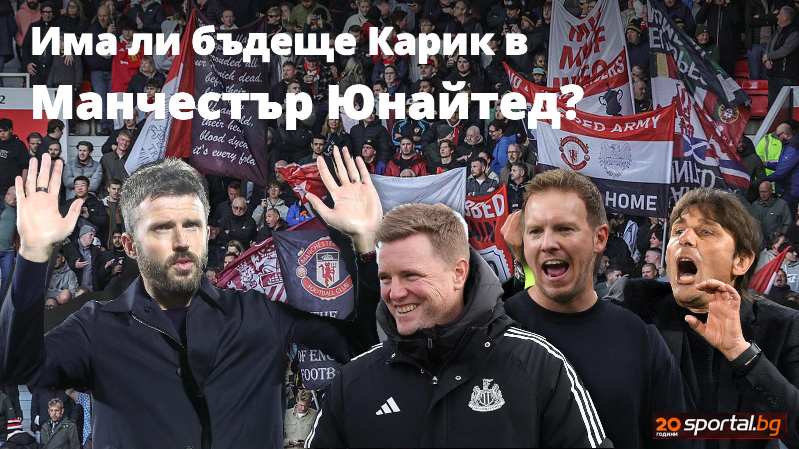 Карик под сериозен риск за уволнение след срама с Комо, Борнемут решава Карик под сериозен риск за уволнение след срама с Комо, Борнемут решава