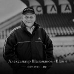 Пет години от кончината на Александър Шаламанов – Шами: Славия почита своя символ