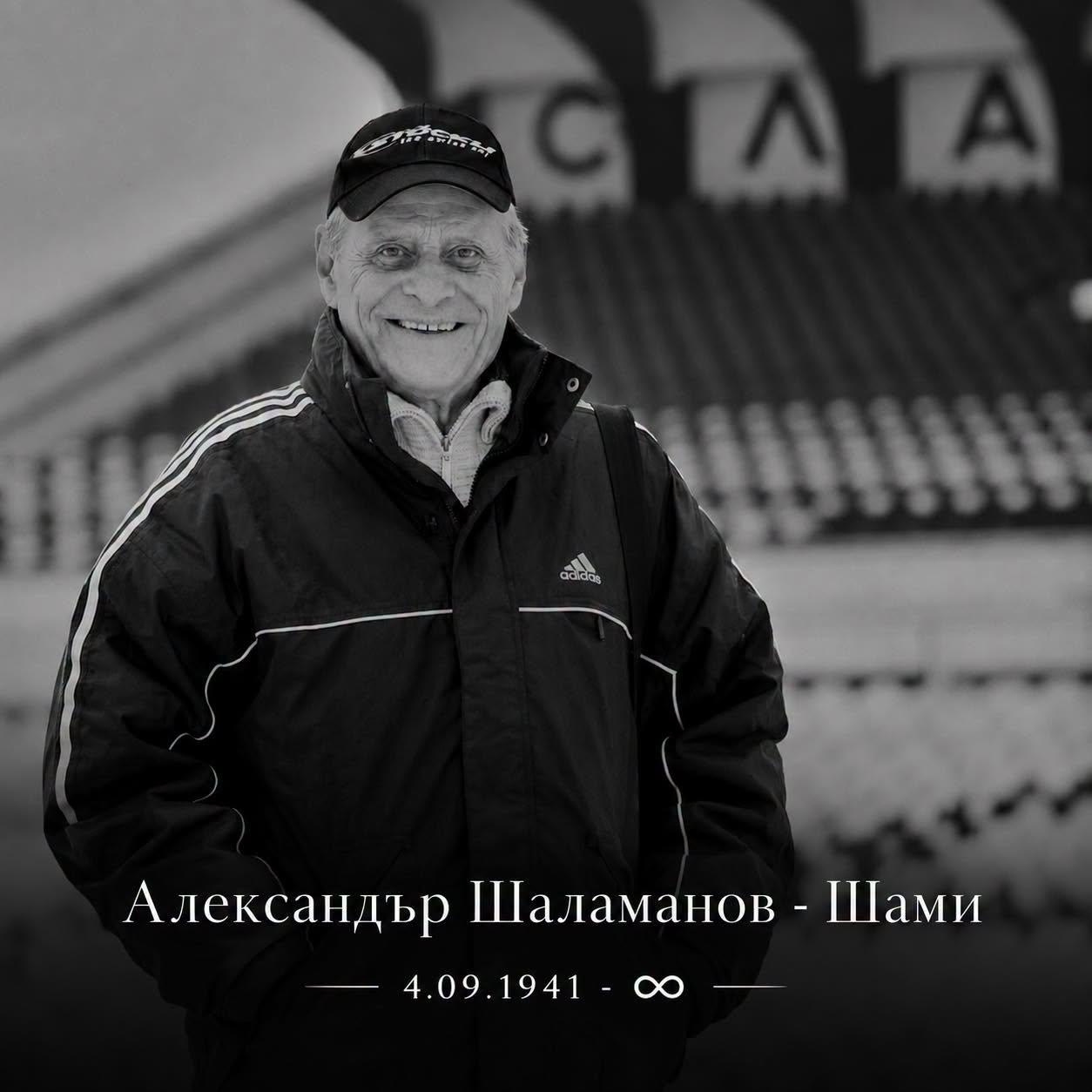 Пет години от кончината на Александър Шаламанов – Шами: Славия почита своя символ Пет години от кончината на Александър Шаламанов – Шами: Славия почита своя символ