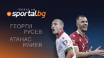 Георги Русев и Атанас Илиев гостуват в студиото на Sportal.bg