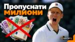 Яник Синер пропусна над 20 милиона долара приходи заради контузия