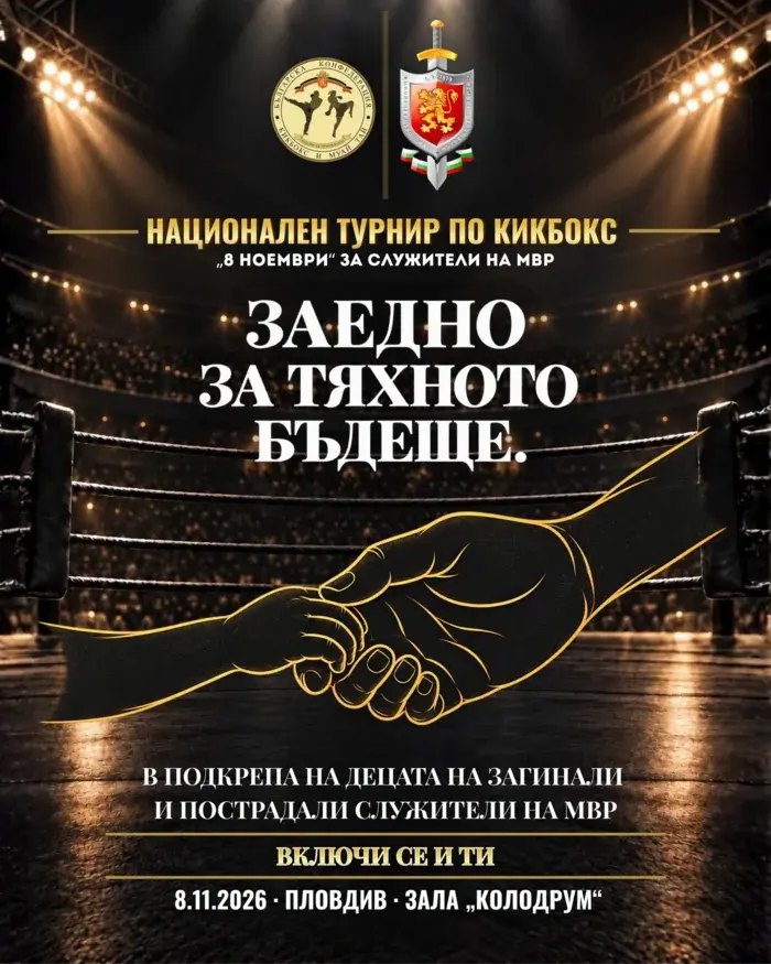 Служители на МВР излизат на ринга в Пловдив на 8 ноември в подкрепа на децата Служители на МВР излизат на ринга в Пловдив на 8 ноември в подкрепа на децата