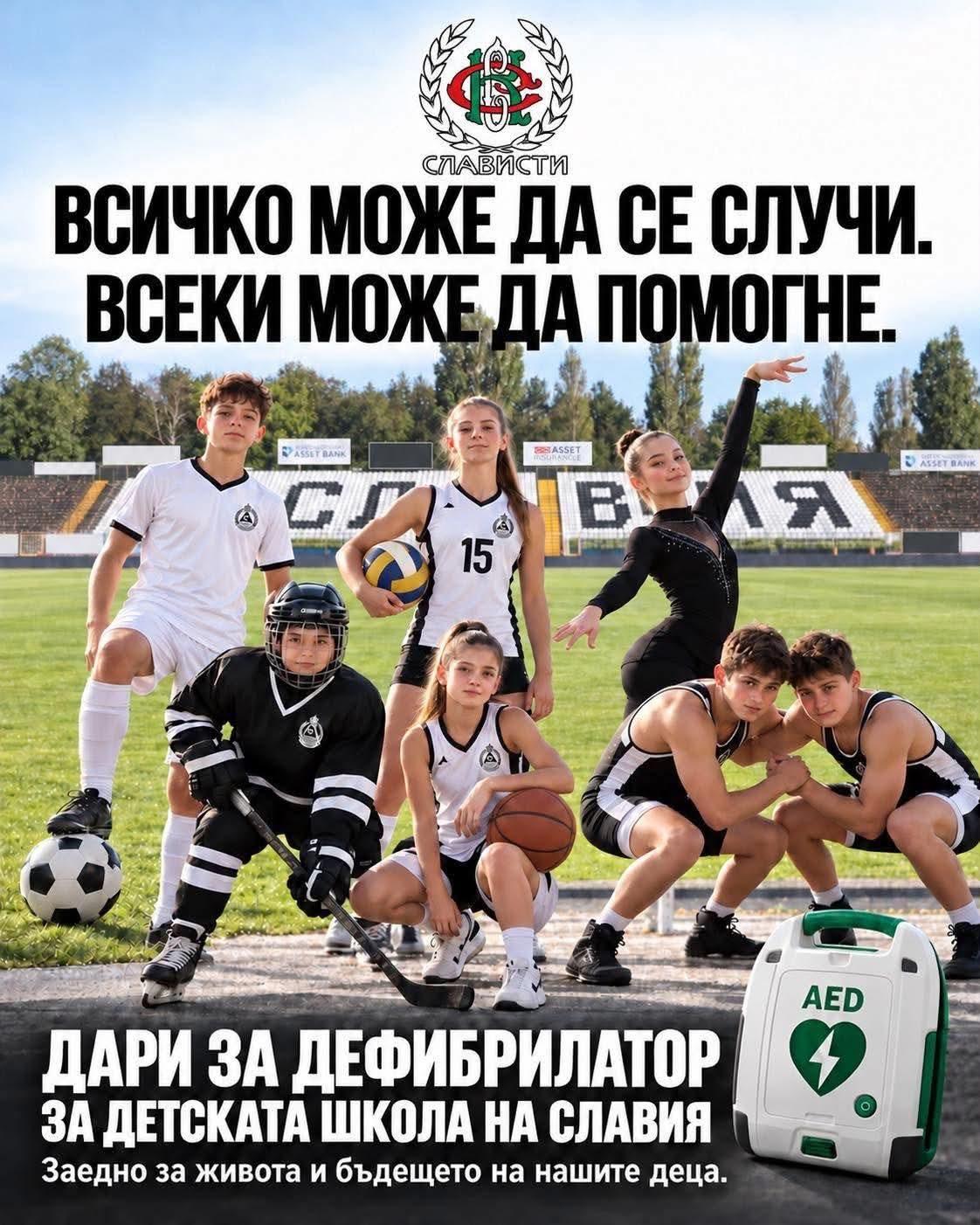 Фен клуб „Слависти“ стартира кампания за дефибрилатор и обучение в школата на клуба Фен клуб „Слависти“ стартира кампания за дефибрилатор и обучение в школата на клуба