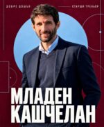 Младен Кашчелан поема Септември (София) – бивш национал с лиценз UEFA Pro и играч на Лудогорец