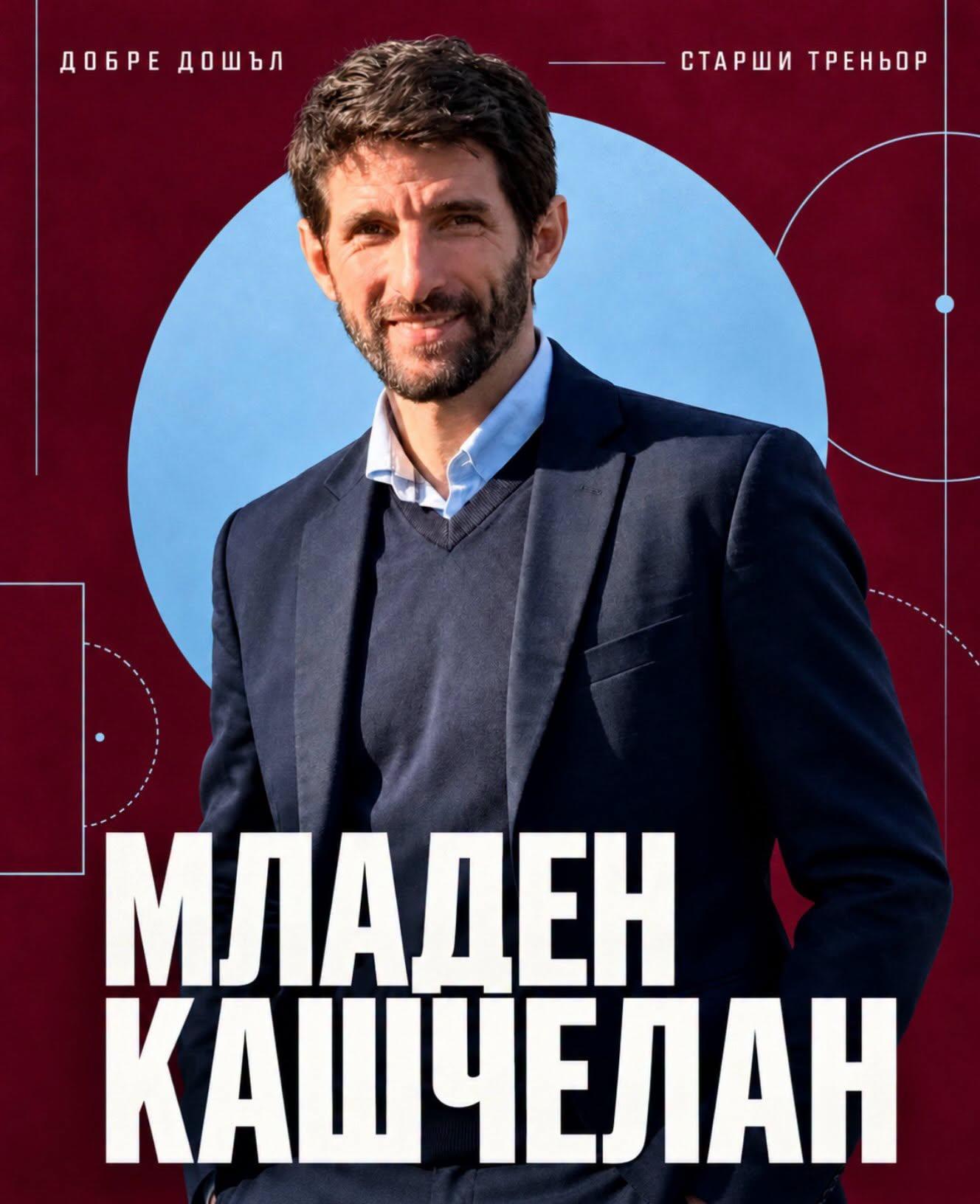 Младен Кашчелан поема Септември (София) – бивш национал с лиценз UEFA Pro и играч на Лудогорец Младен Кашчелан поема Септември (София) – бивш национал с лиценз UEFA Pro и играч на Лудогорец
