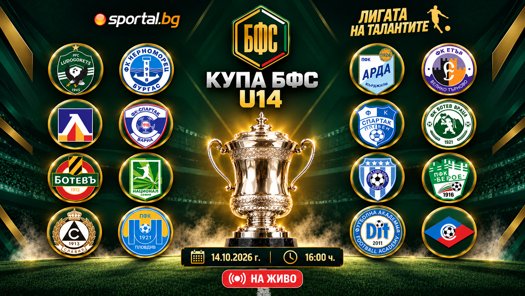 Днес в 16:00 жребият за Купа БФС U14 изтегля съперниците на 16 отбора Днес в 16:00 жребият за Купа БФС U14 изтегля съперниците на 16 отбора