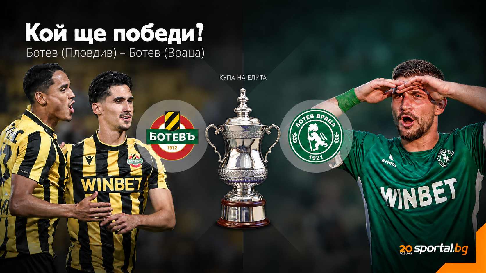 Съставите на Ботев (Пд) и Ботев (Вр) за старта на Купа на елита, 0:0