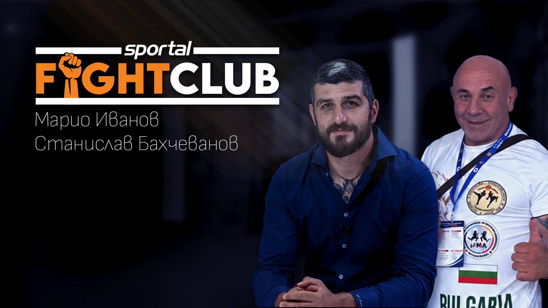 На живо в Sportal Fight Club: Марио Иванов и Станислав Бахчеванов отговарят за кикбокса