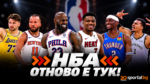 Сезон 2026/27 в НБА започва с напрежение – Никс и Филаделфия в първия мач