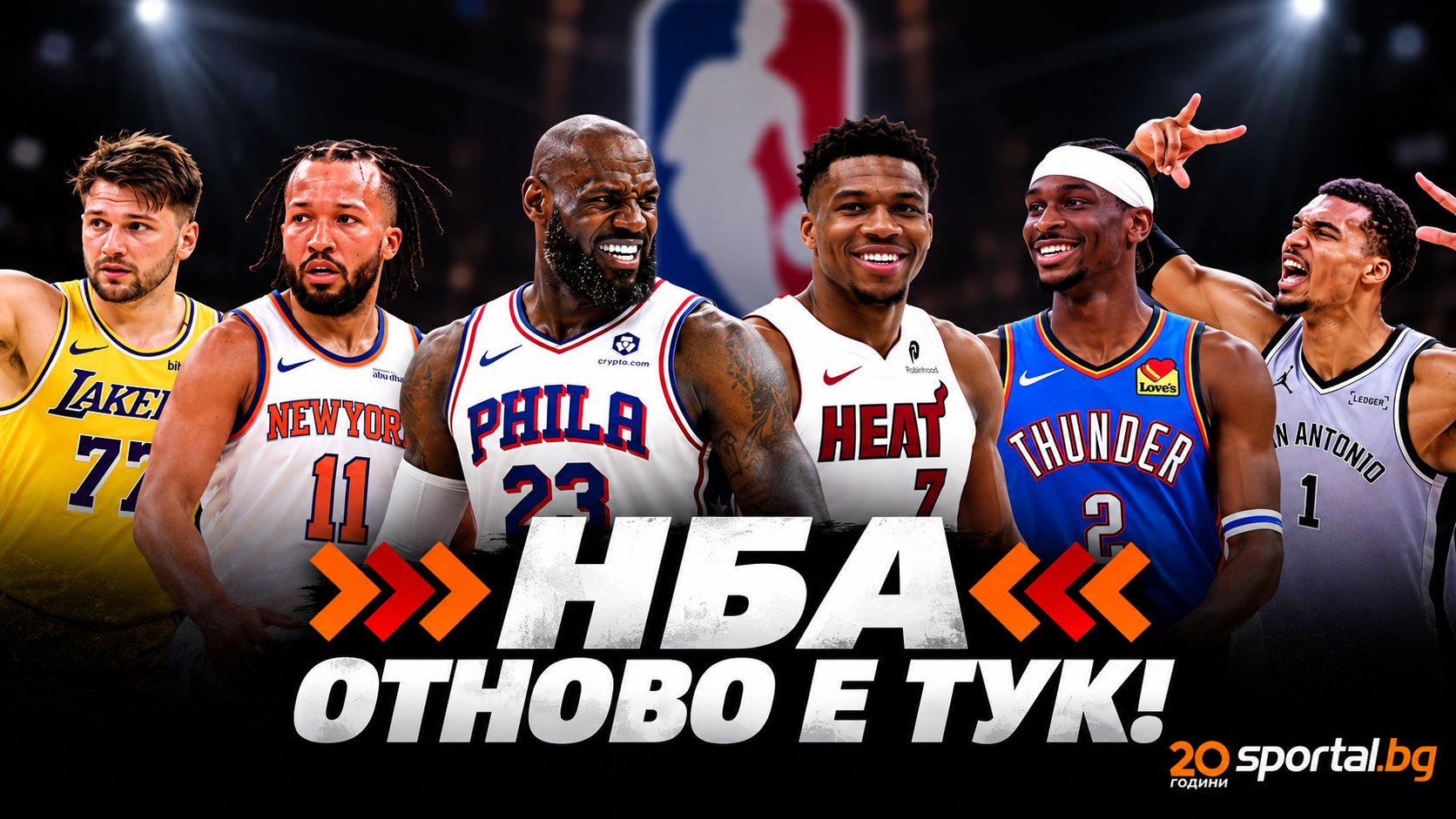Сезон 2026/27 в НБА започва с напрежение – Никс и Филаделфия в първия мач