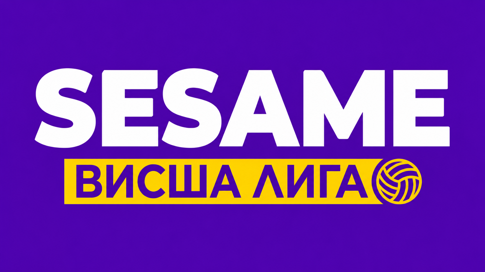 SESAME става генерален партньор на Висшата лига по волейбол