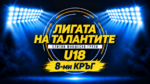 Славия приема Локомотив София в дербито на осмия кръг при U18 в събота
