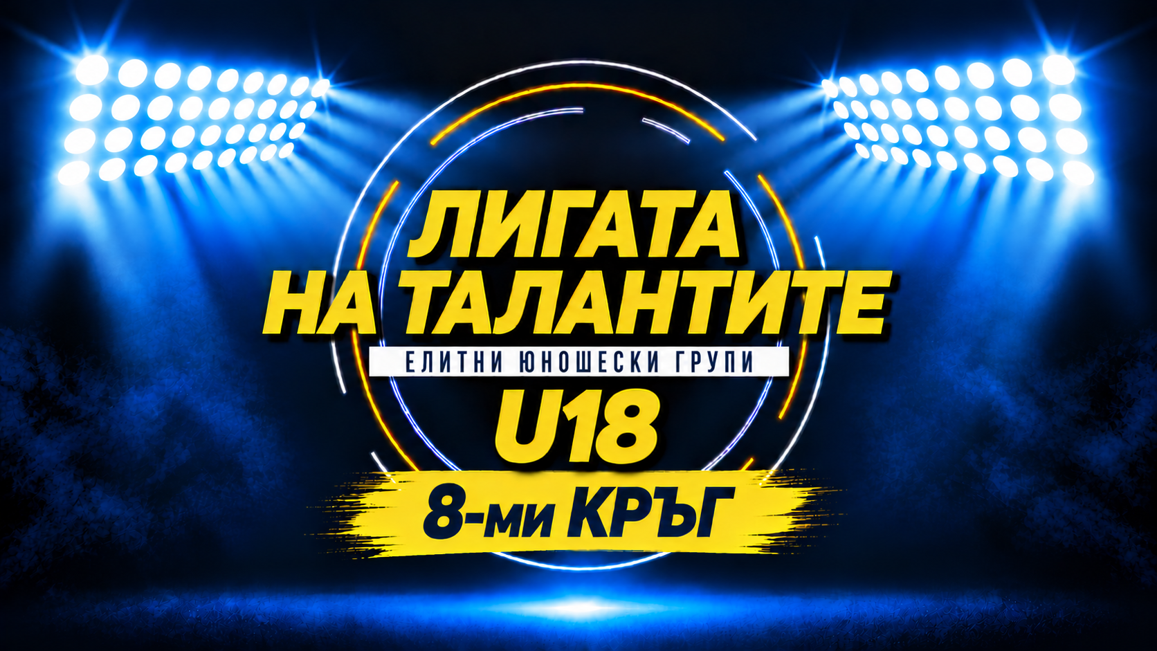 Славия приема Локомотив София в дербито на осмия кръг при U18 в събота