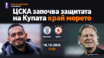ЦСКА с осем промени в титулярите за мача срещу Несебър в Sesame Купа