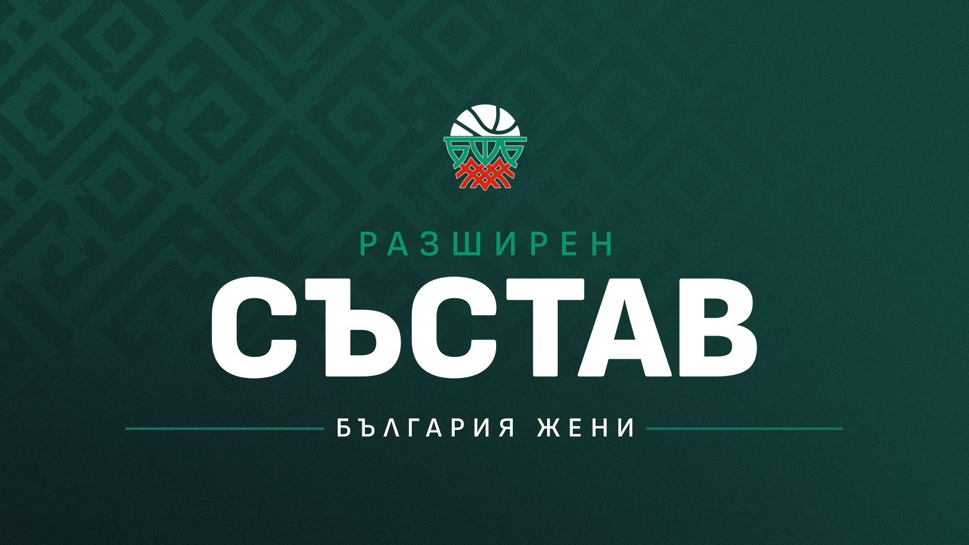 Таня Гатева повика 15 баскетболистки за ноемврийските евроквалификации Таня Гатева повика 15 баскетболистки за ноемврийските евроквалификации