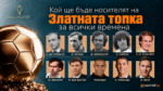 Организаторите потвърдиха: B.O.A.T. не замества „Супер Златна топка“
