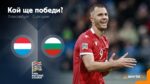 11-те на България срещу Люксембург: нови крила и бекове, Наумов пази в 21:45