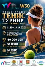 Стара Загора приема международен женски тенис турнир с награден фонд 40 000 щатски долара