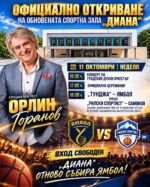 Ямбол открива обновената зала „Диана“ преди мача с Рилски спортист и концерт