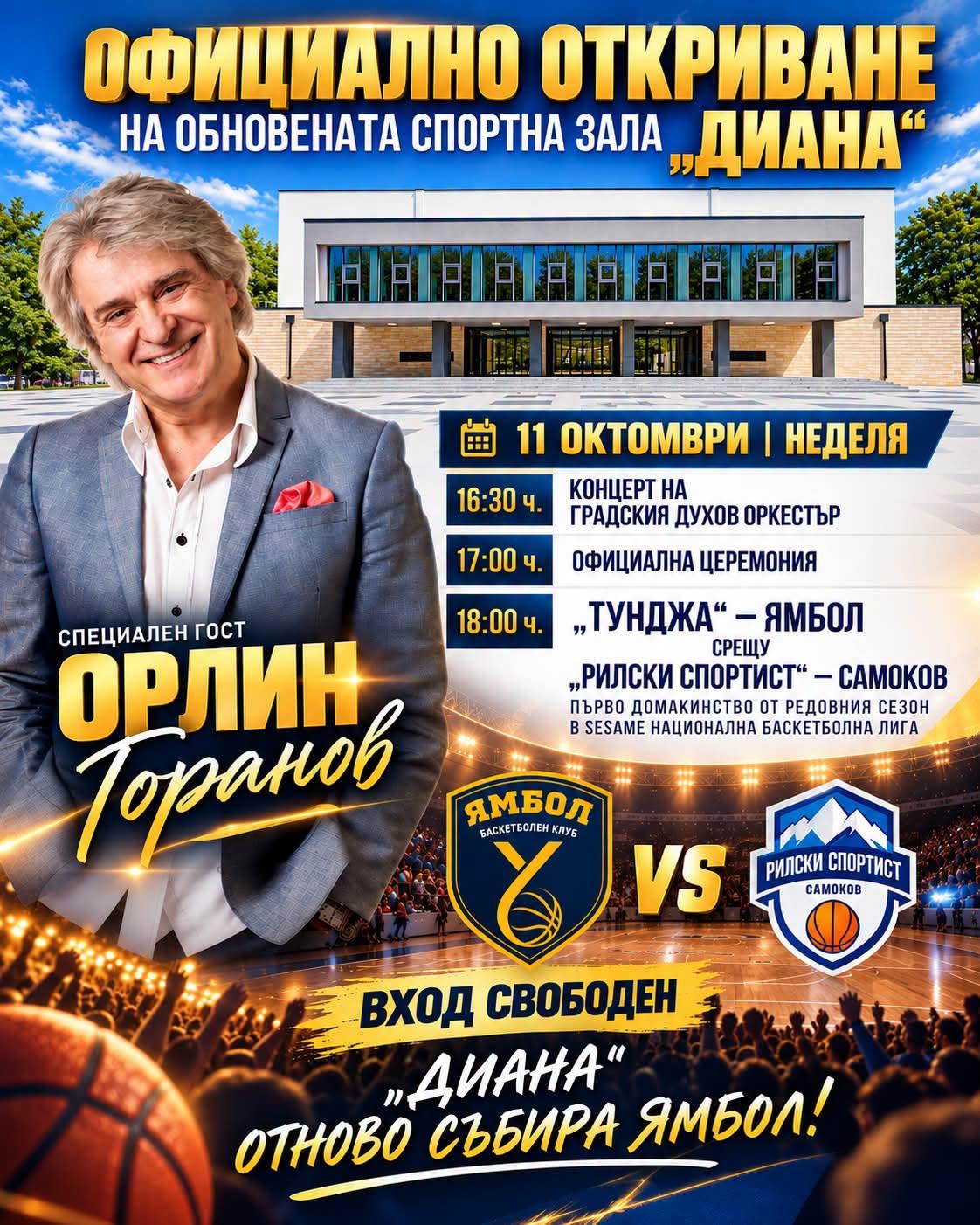 Ямбол открива обновената зала „Диана“ преди мача с Рилски спортист и концерт Ямбол открива обновената зала „Диана“ преди мача с Рилски спортист и концерт