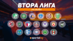 Втора лига на живо: ЦСКА II и Вихрен ще бранят позициите си в 14-и кръг