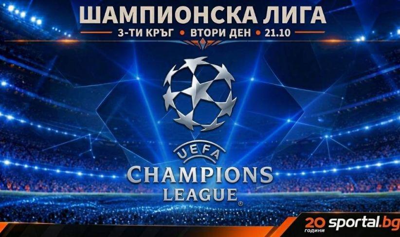Байерн срещу Арсенал води вечерта в трети кръг на Шампионската лига днес
