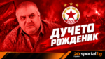 Димитър Ангелов – Дучето празнува 61 години като емблема на сектор „Г“ и фенклуба