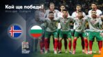 България търси първа победа под ръководството на Рибарски в Рейкявик