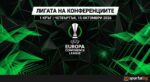 Днес Лигата на конференциите започва ударно с ЦСКА-Монако и ред интригуващи сблъсъци