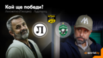 Титулярите на Локомотив (Пловдив) и Лудогорец за мача от 14-ия кръг в efbet Лига
