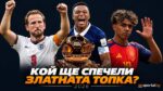 Лондон приема 70-ото издание на „Златната топка“ – победителят ще бъде обявен днес